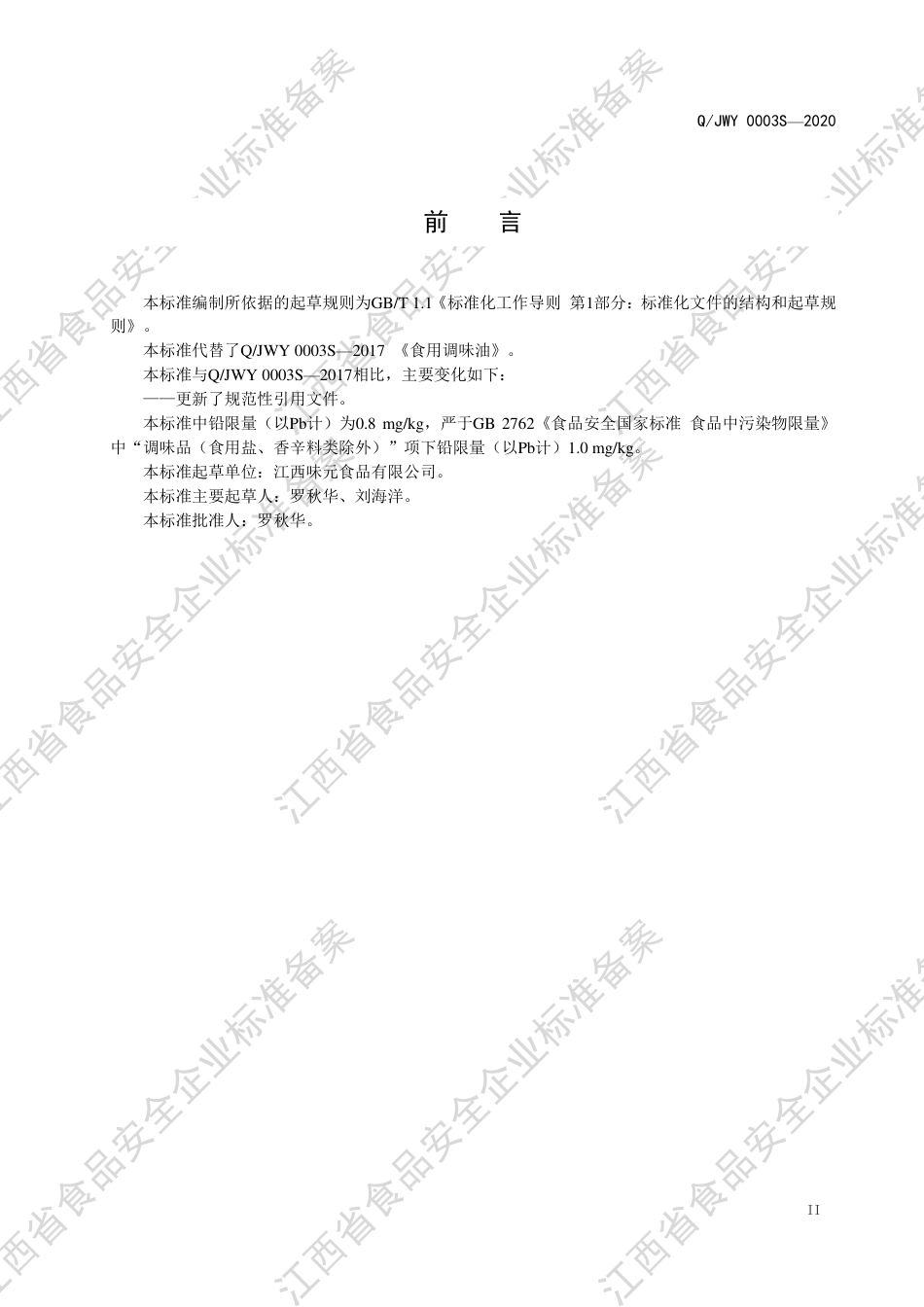QJWY 0003 S-2020 食用调味油企业标准.pdf_第3页