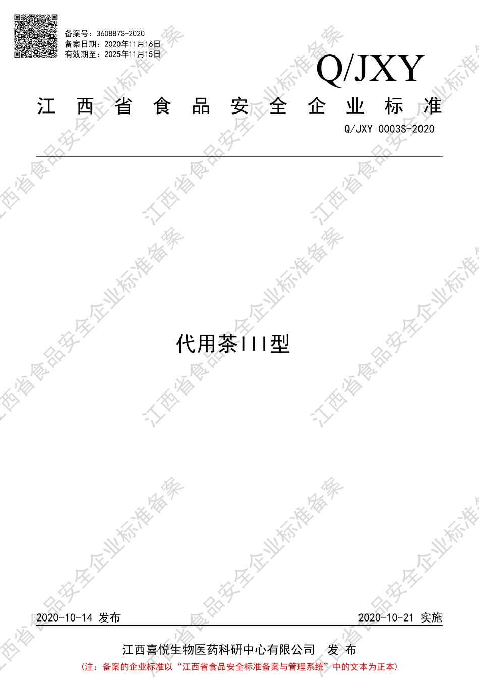 QJXY 0003 S-2020 代用茶III型企业标准.pdf_第1页