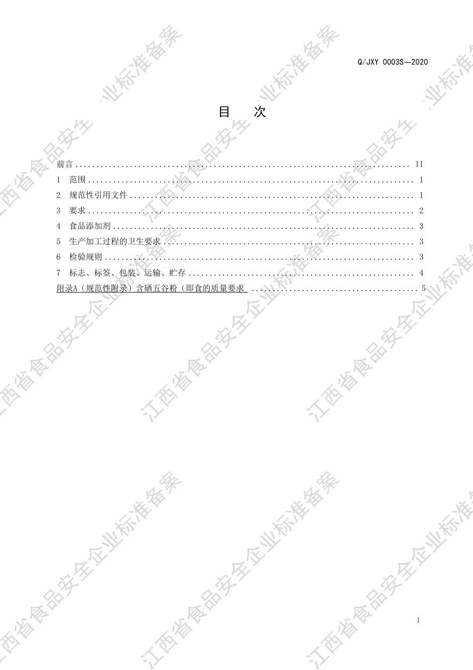 QJXY 0003 S-2020 代用茶III型企业标准.pdf_第2页