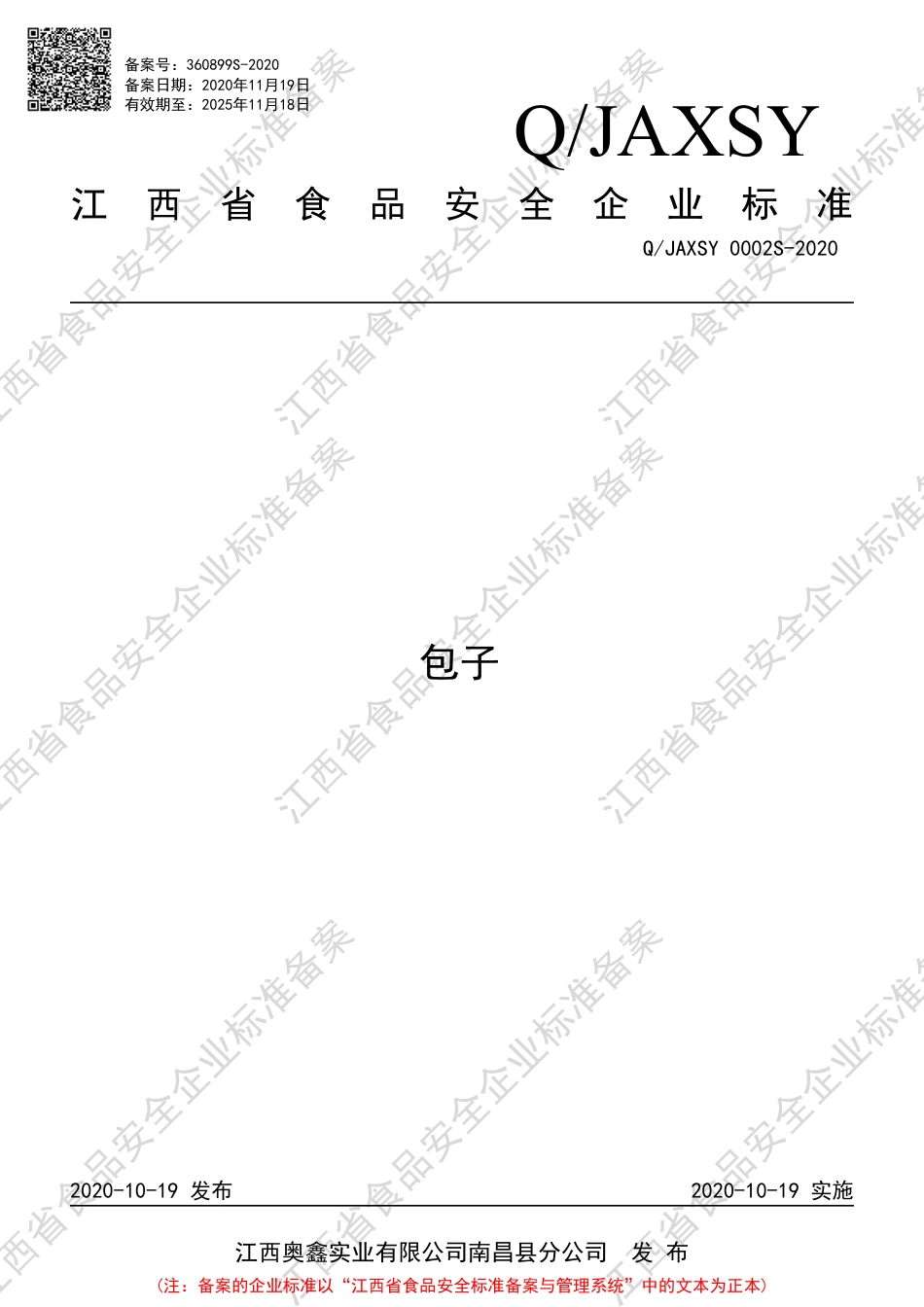 QJAXSY 0002 S-2020 包子企业标准.pdf_第1页