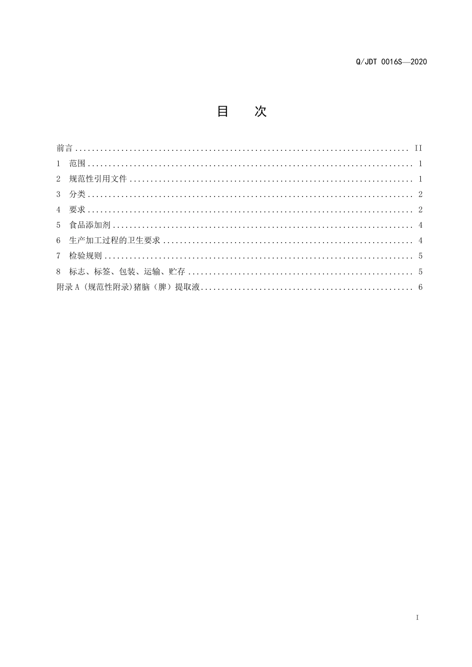QJDT 0016 S-2020 其他类饮料企业标准.pdf_第2页