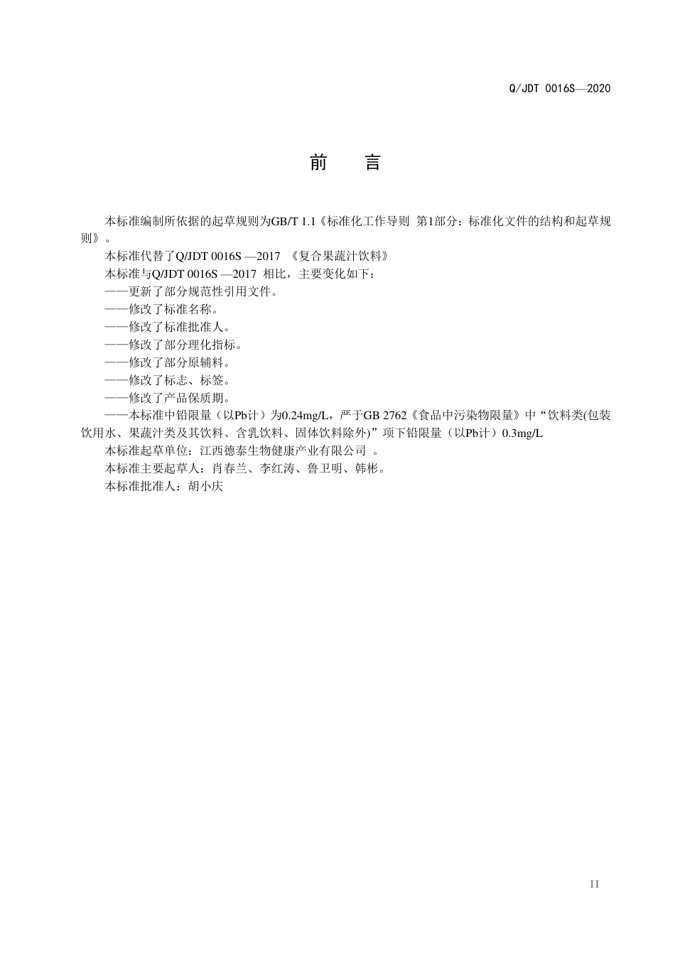 QJDT 0016 S-2020 其他类饮料企业标准.pdf_第3页