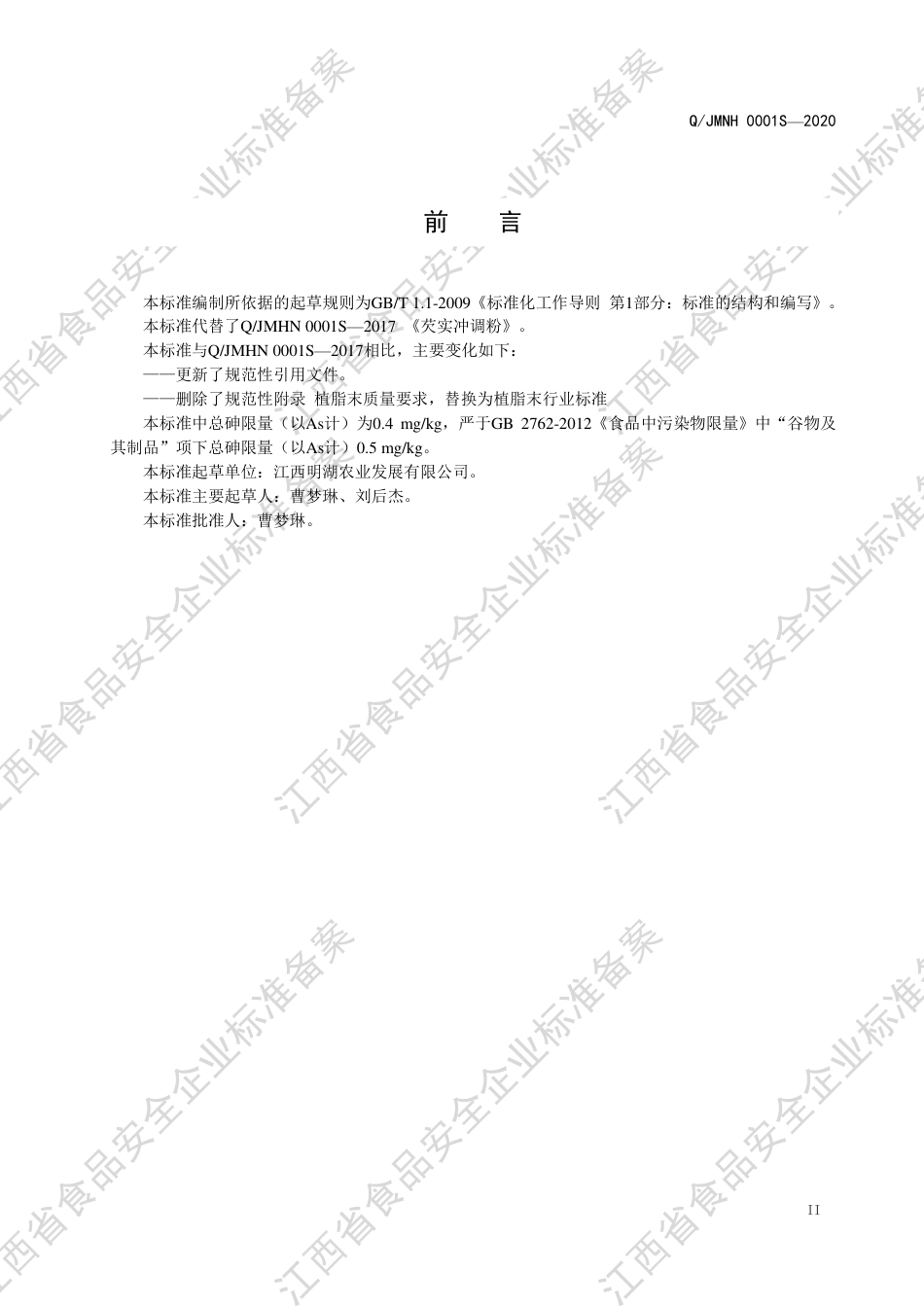 QJMHN 0001 S-2020 芡实冲调粉企业标准.pdf_第3页