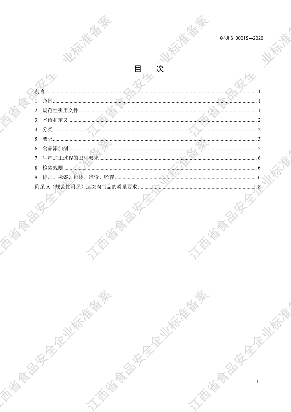 QJHS 0001 S-2020 酱卤肉制品企业标准.pdf_第2页