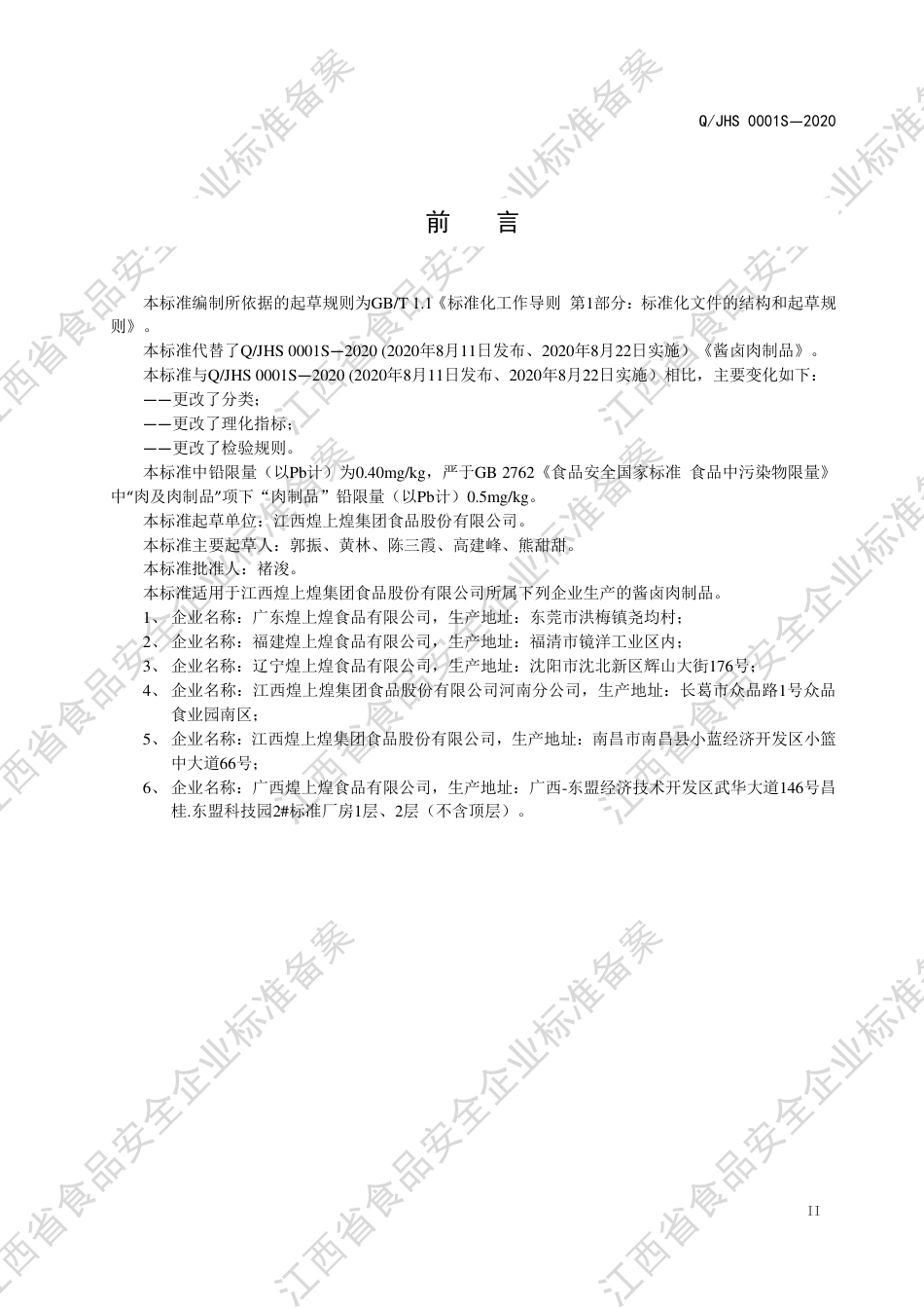 QJHS 0001 S-2020 酱卤肉制品企业标准.pdf_第3页