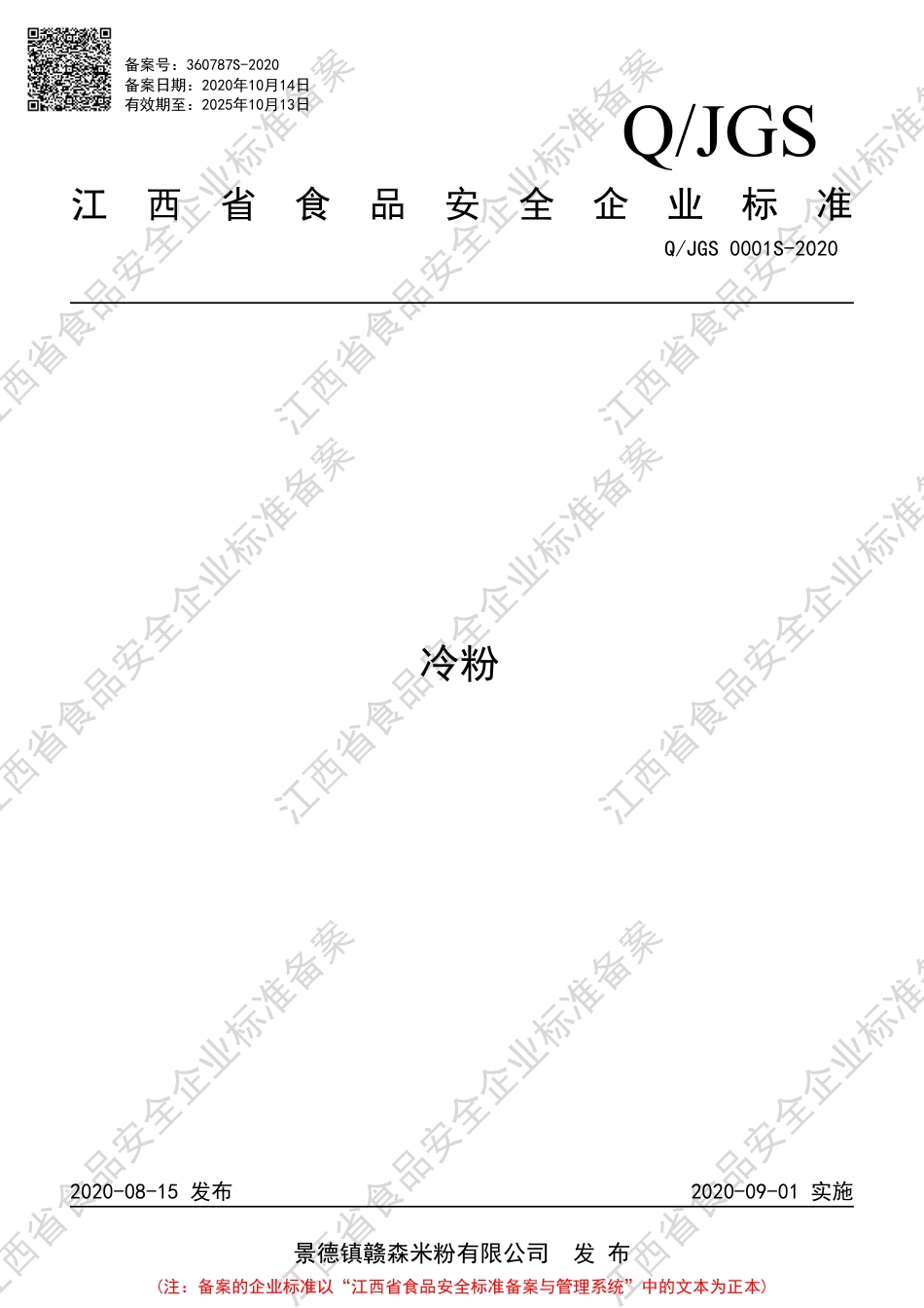 QJGS 0001 S-2020 冷粉企业标准.pdf_第1页