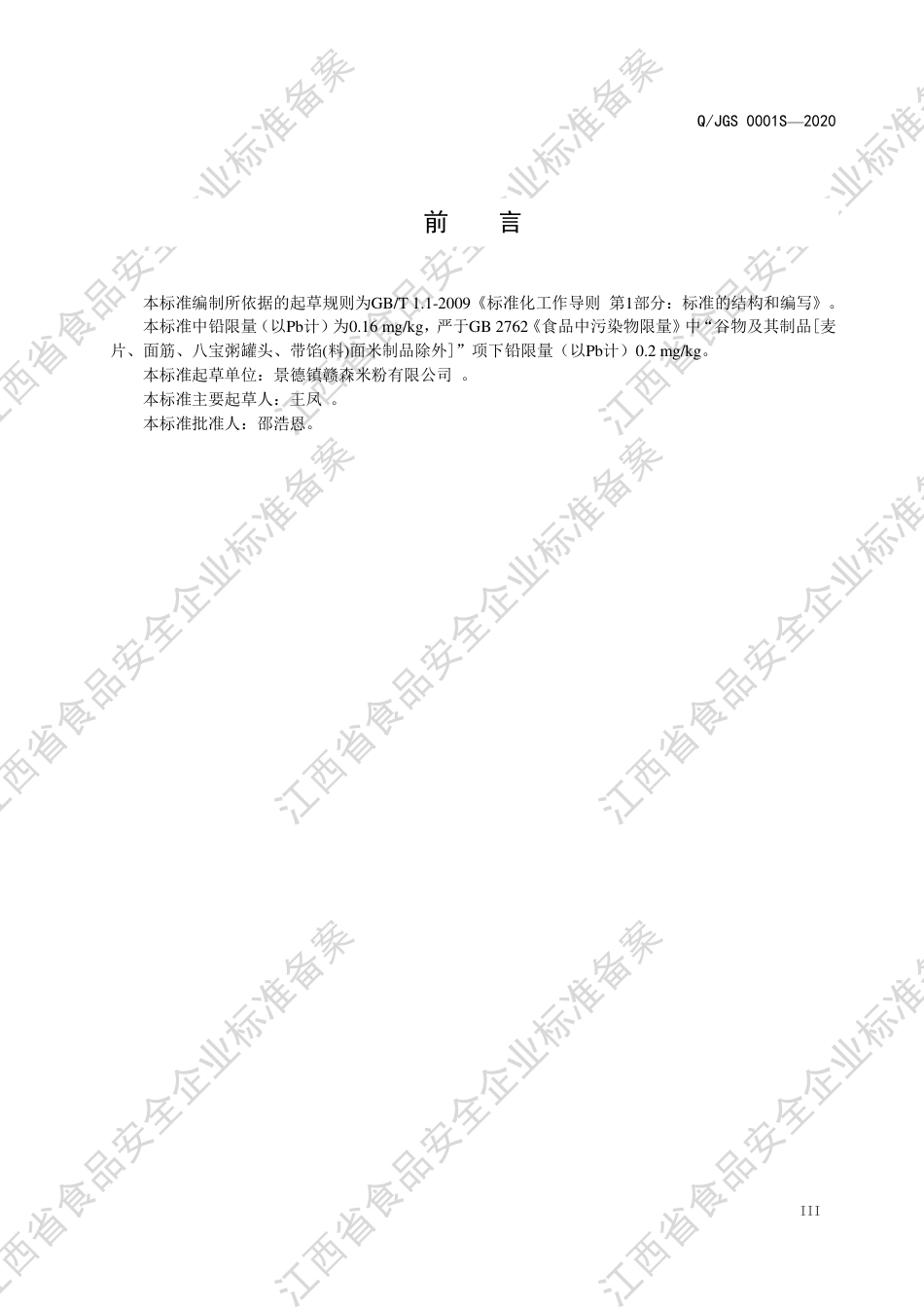 QJGS 0001 S-2020 冷粉企业标准.pdf_第3页