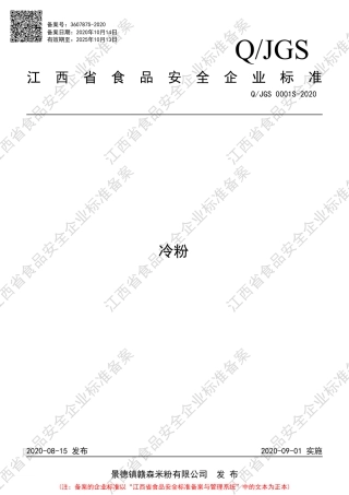 QJGS 0001 S-2020 冷粉企业标准.pdf