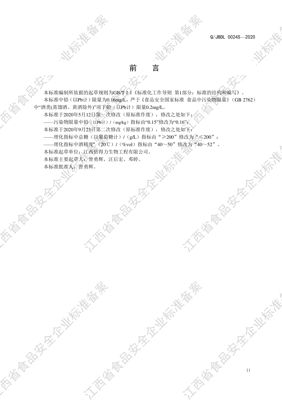 QJBDL 0024 S-2020 配制酒企业标准.pdf_第3页
