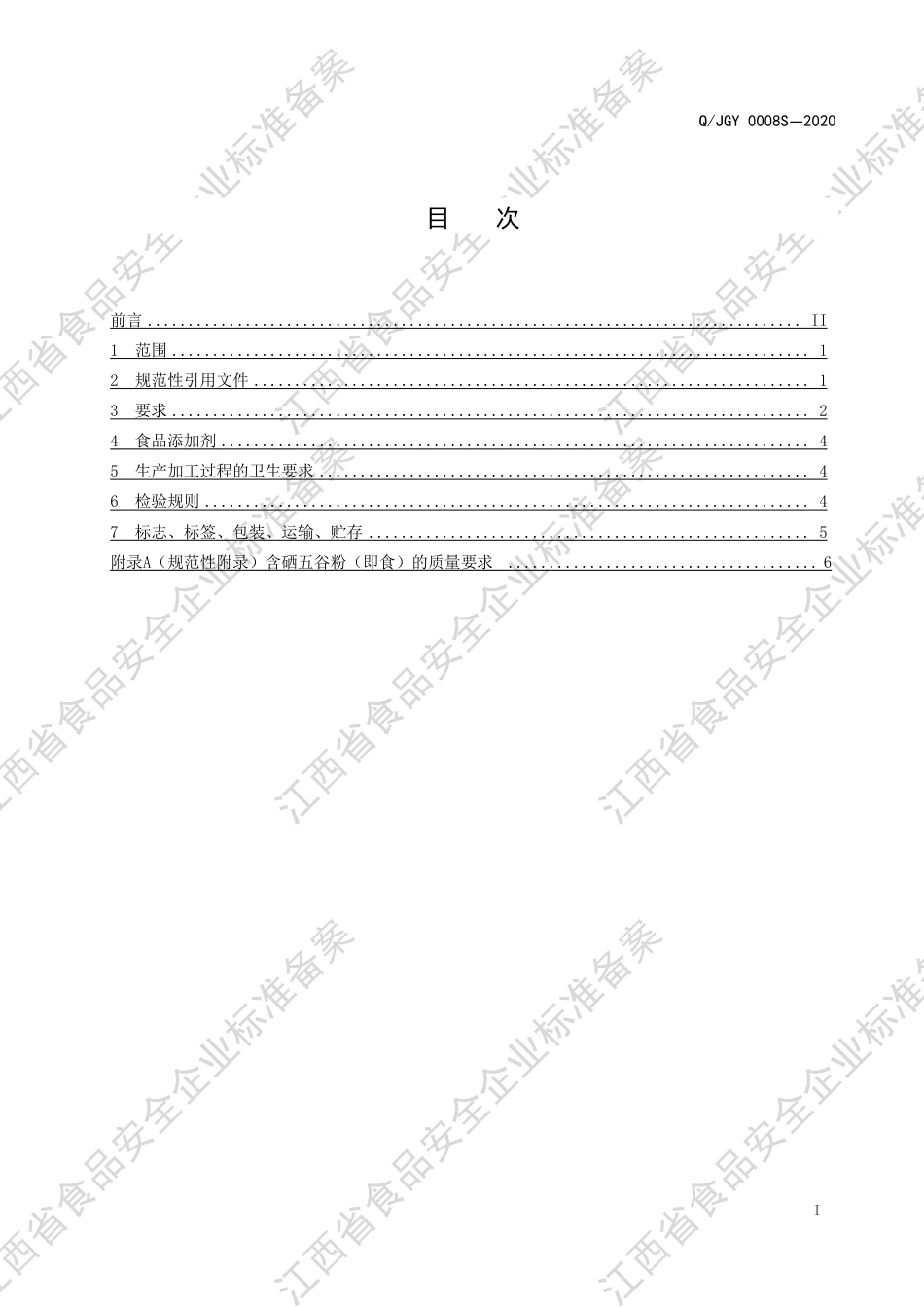 QJGY 0008 S-2020 其他固体饮料企业标准.pdf_第2页