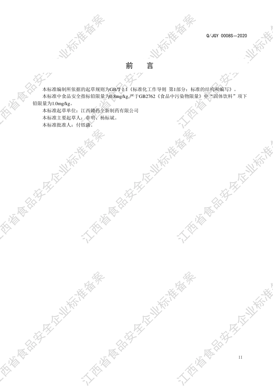 QJGY 0008 S-2020 其他固体饮料企业标准.pdf_第3页