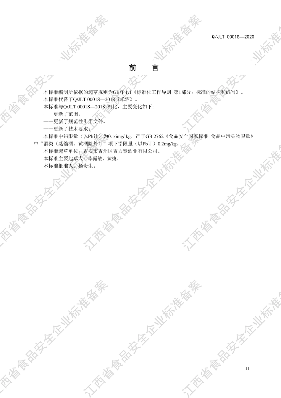 QJLT 0001 S-2020 米酒及其配制酒企业标准.pdf_第3页