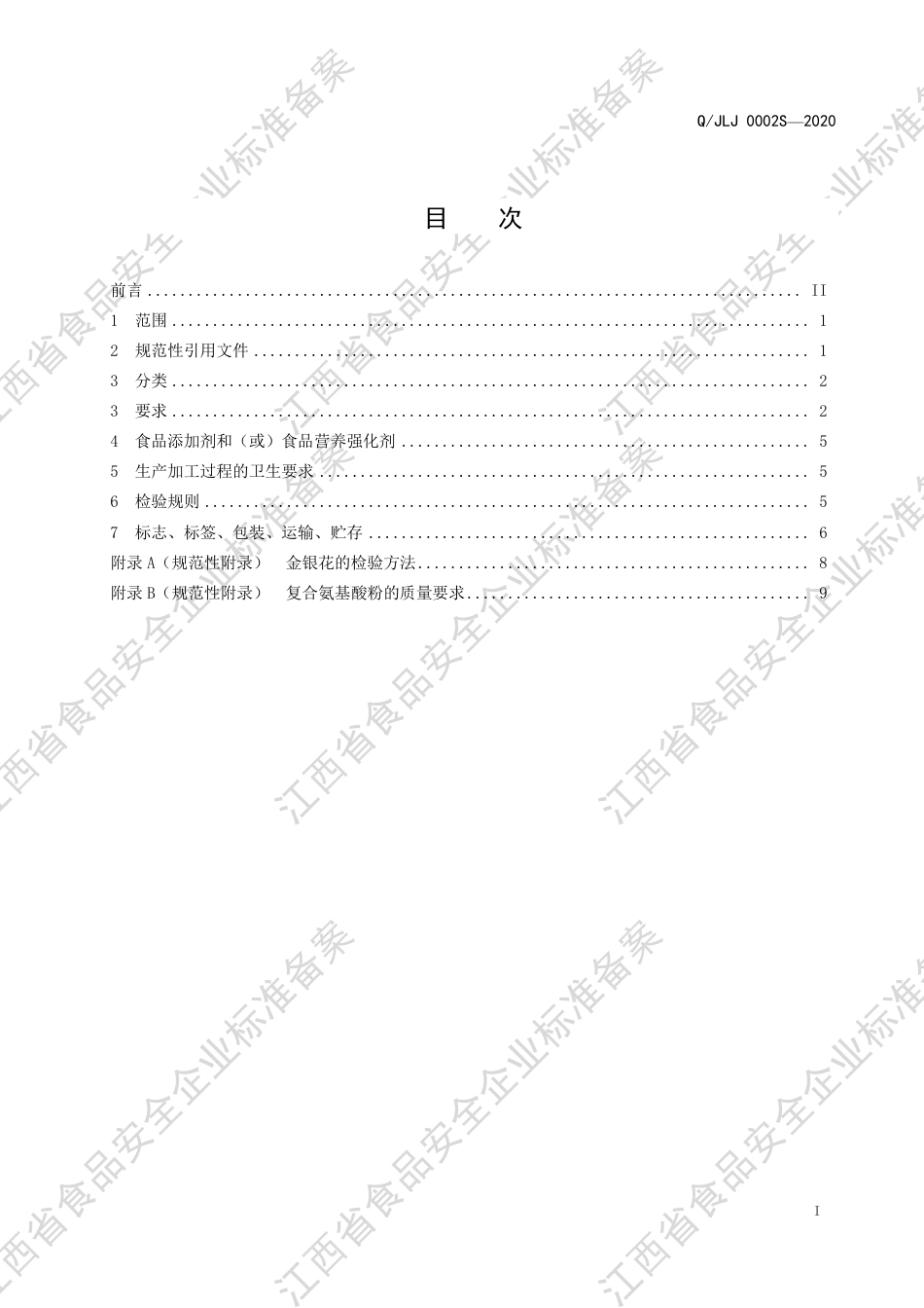 QJLJ 0002 S-2020 燕窝植物饮料企业标准.pdf_第2页