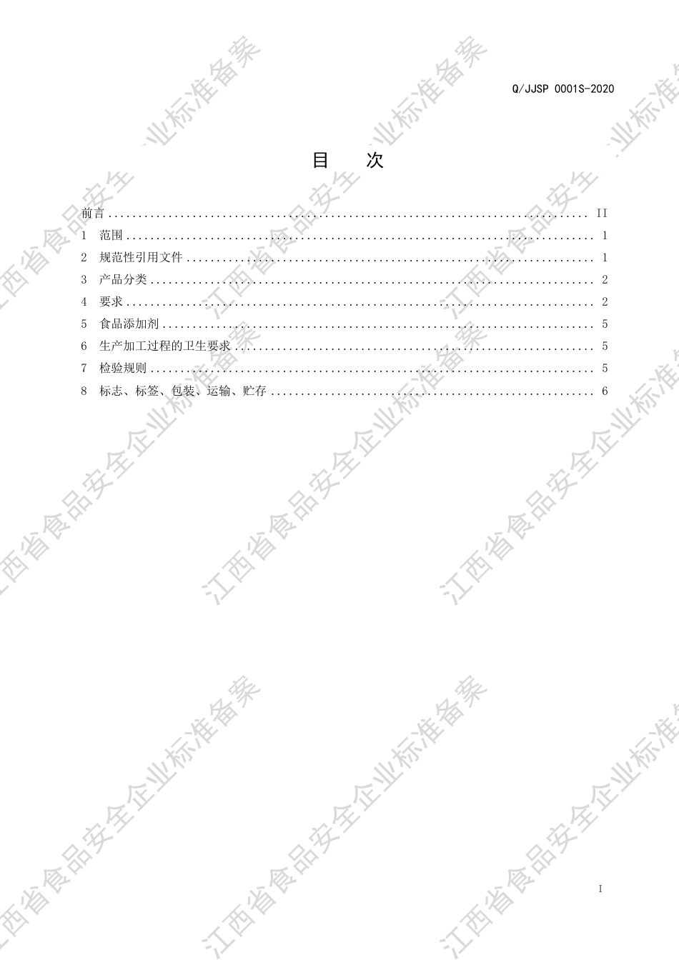 QJJSP 0001 S-2020 半固态调味料企业标准.pdf_第2页