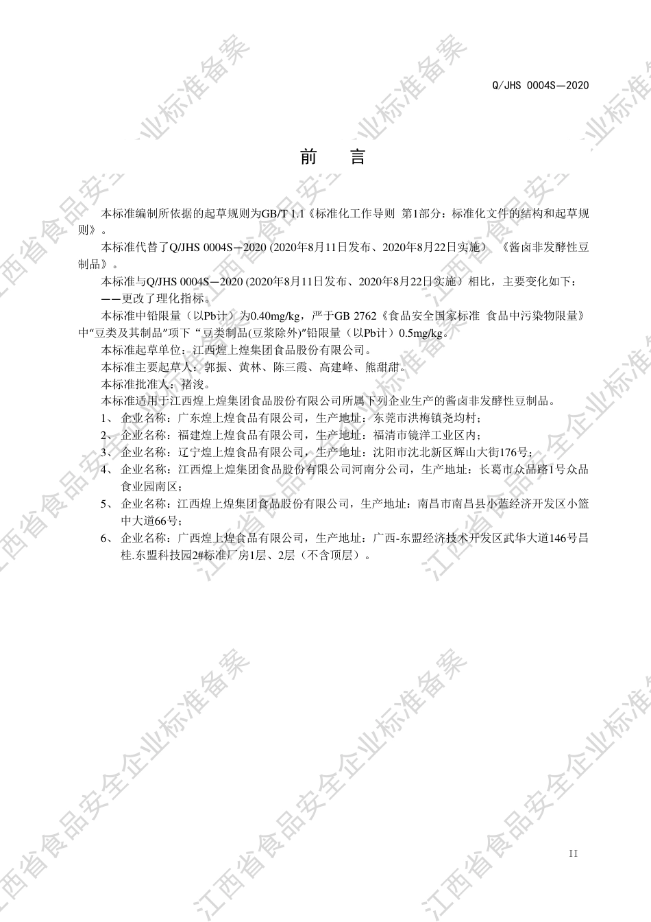 QJHS 0004 S-2020 酱卤非发酵性豆制品企业标准.pdf_第3页