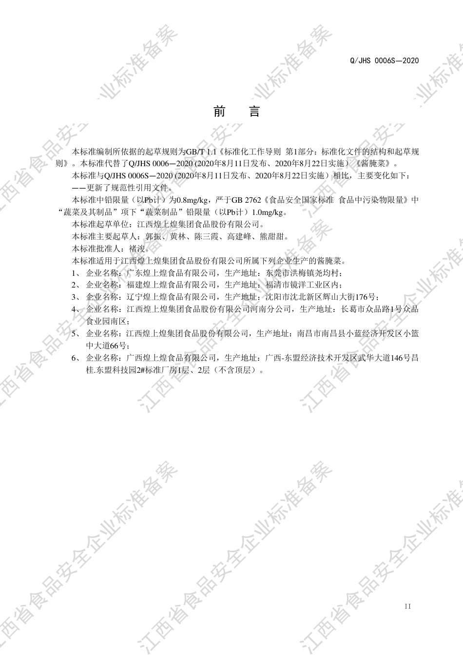 QJHS 0006 S-2020 酱腌菜企业标准.pdf_第3页