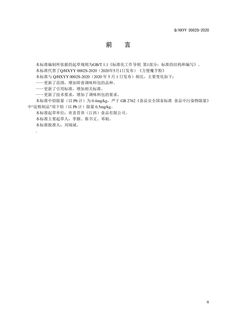 QHXYY 0002 S-2020 方便魔芋粉企业标准.pdf_第3页