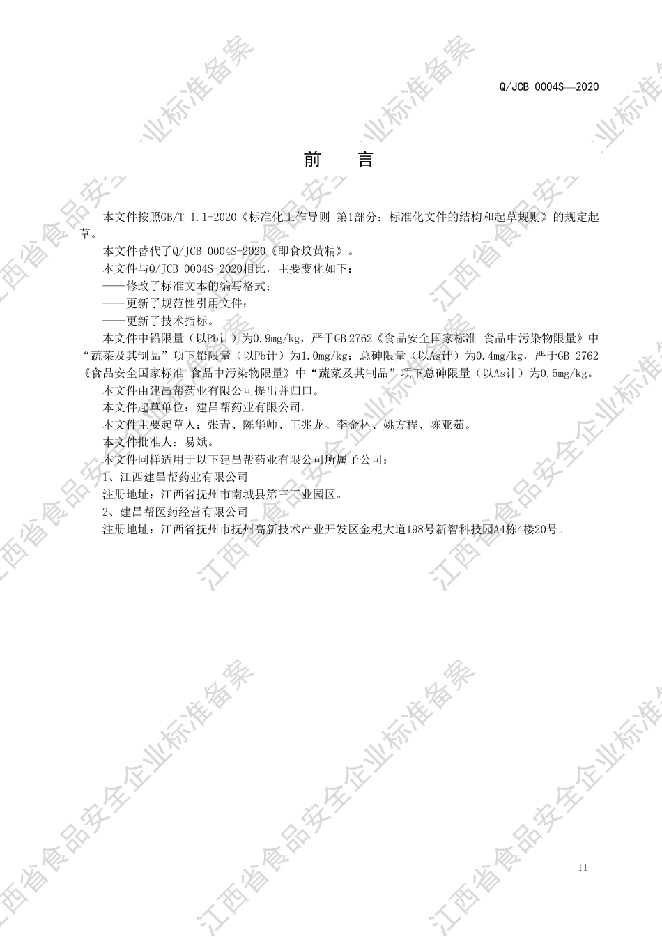 QJCB 0004 S-2020 即食炆黄精企业标准.pdf_第3页