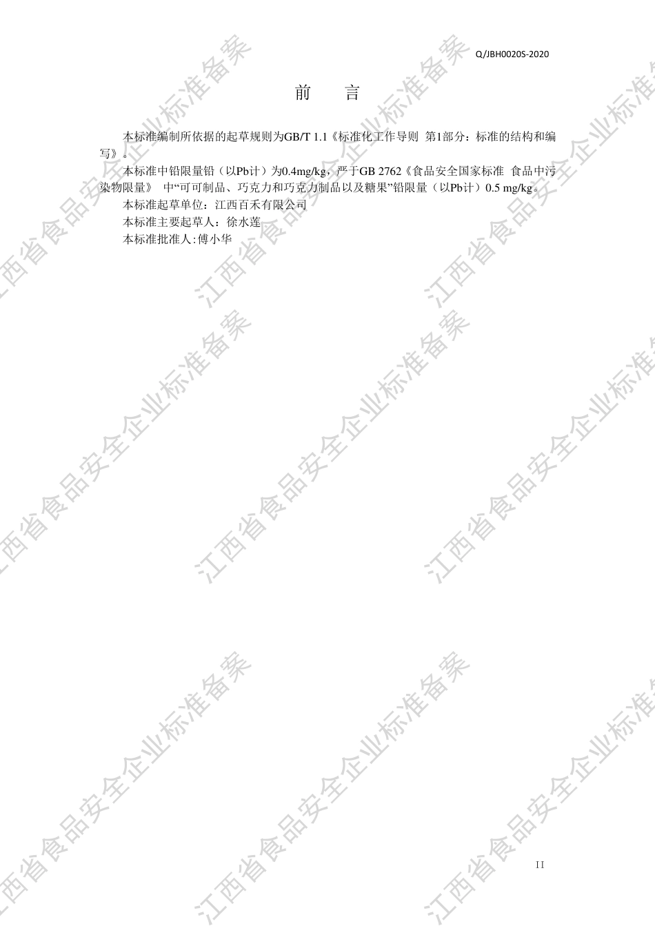 QJBH 0020S S-2020 益生菌乳矿物盐片(压片糖果）企业标准.pdf_第3页