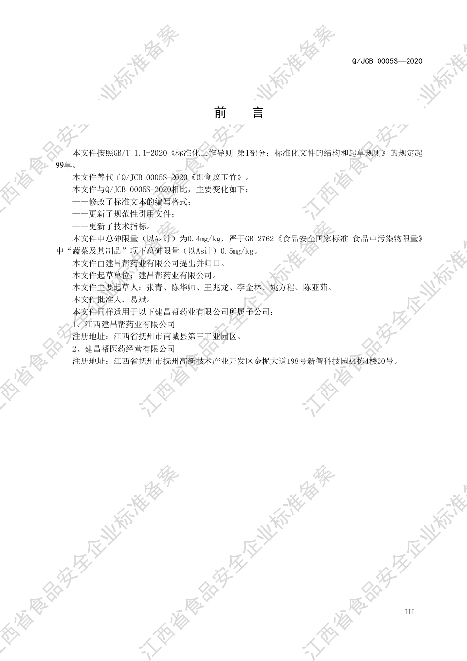 QJCB 0005 S-2020 即食炆玉竹企业标准.pdf_第3页
