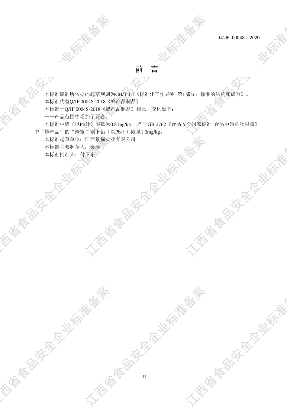 QJF 0004 S-2020 蜂产品制品企业标准.pdf_第3页