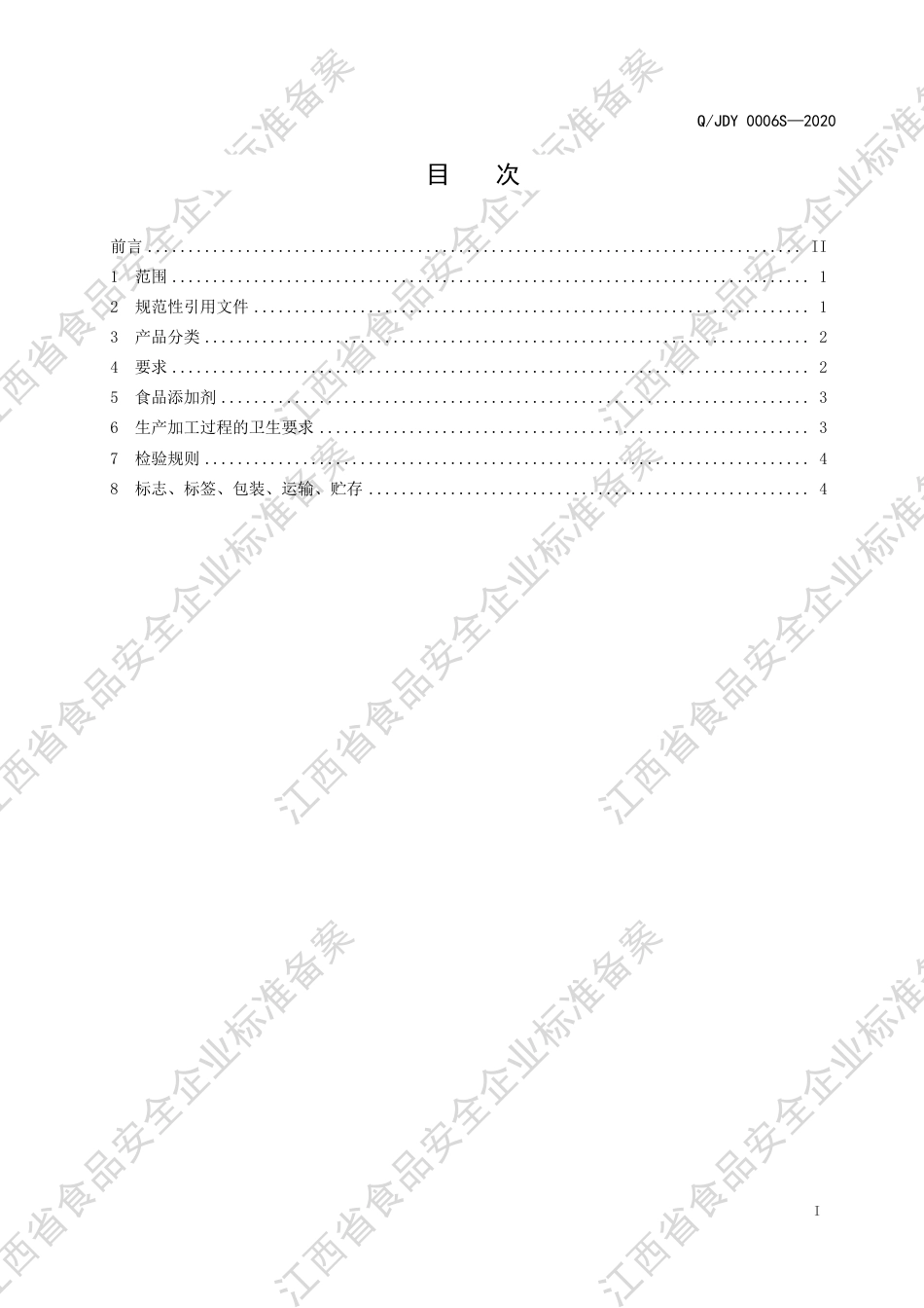 QJDY 0006 S-2020 配制酒（露酒）企业标准.pdf_第2页