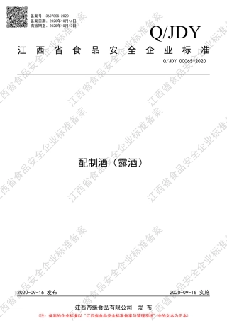 QJDY 0006 S-2020 配制酒（露酒）企业标准.pdf