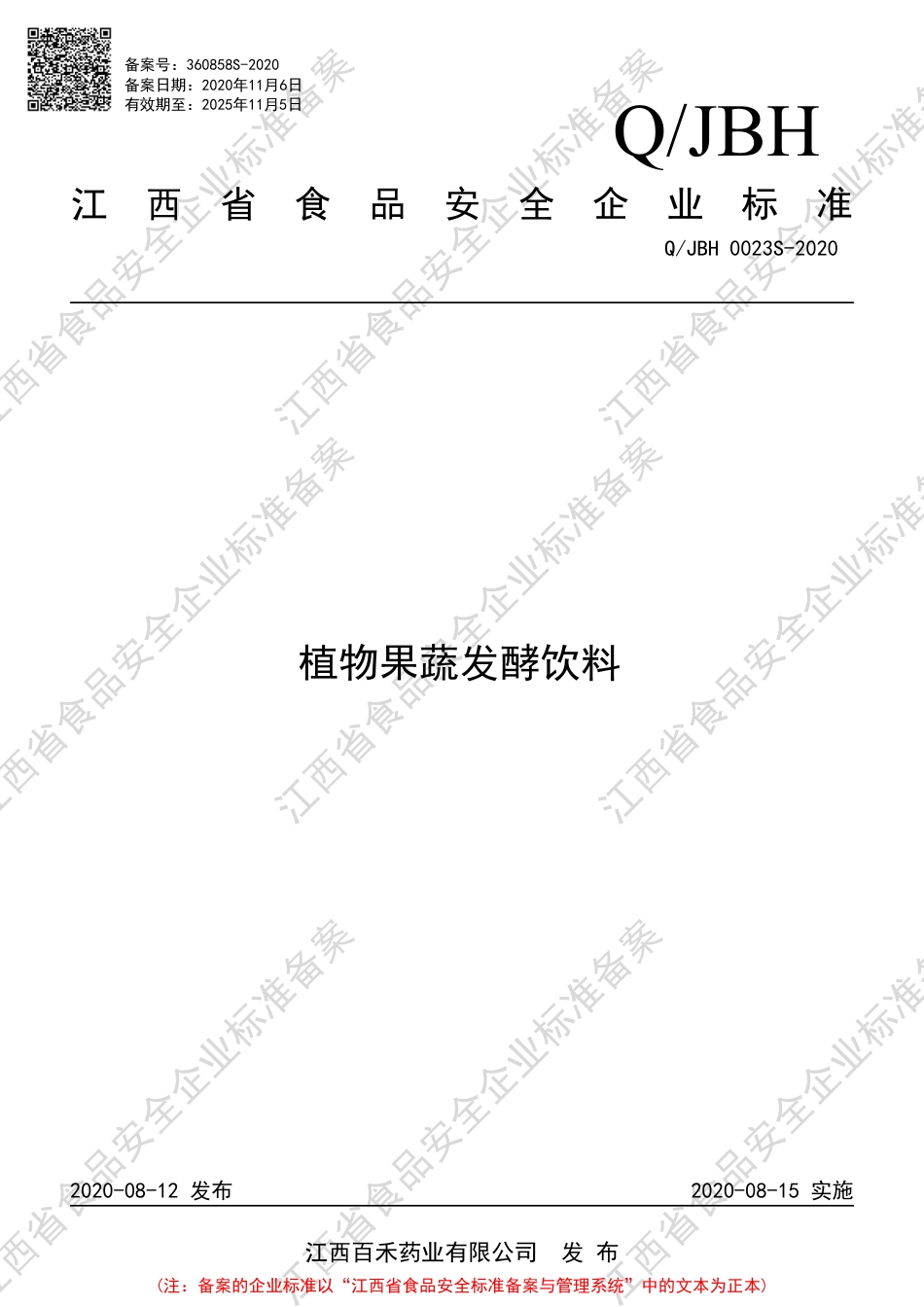 QJBH 0023 S-2020 植物果蔬发酵饮料企业标准.pdf_第1页