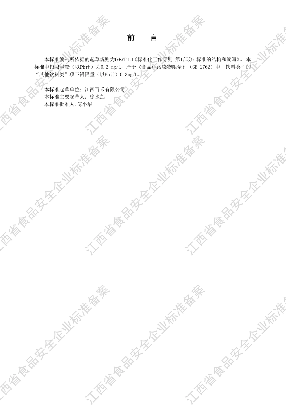 QJBH 0023 S-2020 植物果蔬发酵饮料企业标准.pdf_第3页