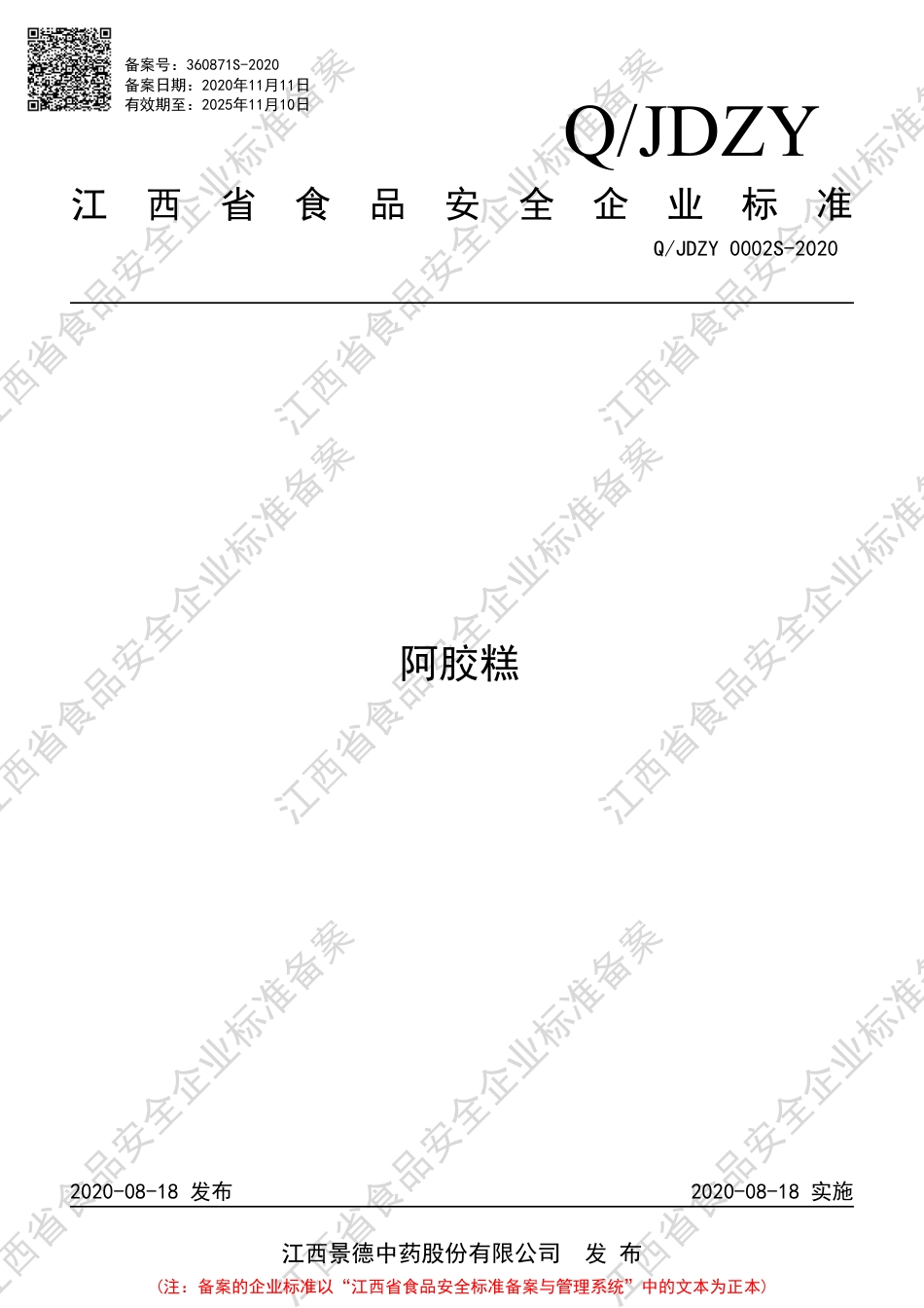 QJDZY 0002 S-2020 阿胶糕企业标准.pdf_第1页