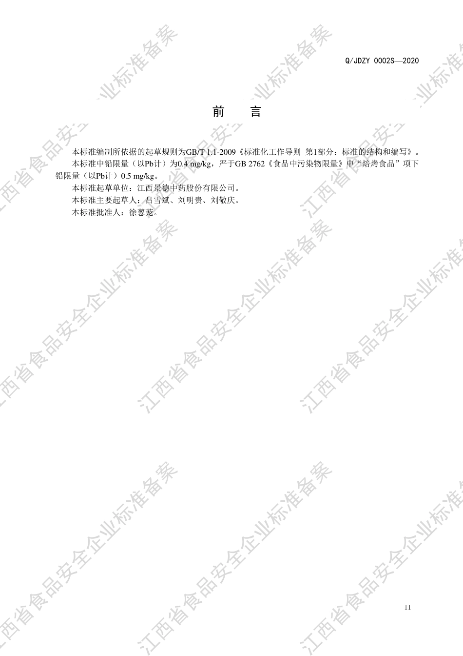 QJDZY 0002 S-2020 阿胶糕企业标准.pdf_第3页