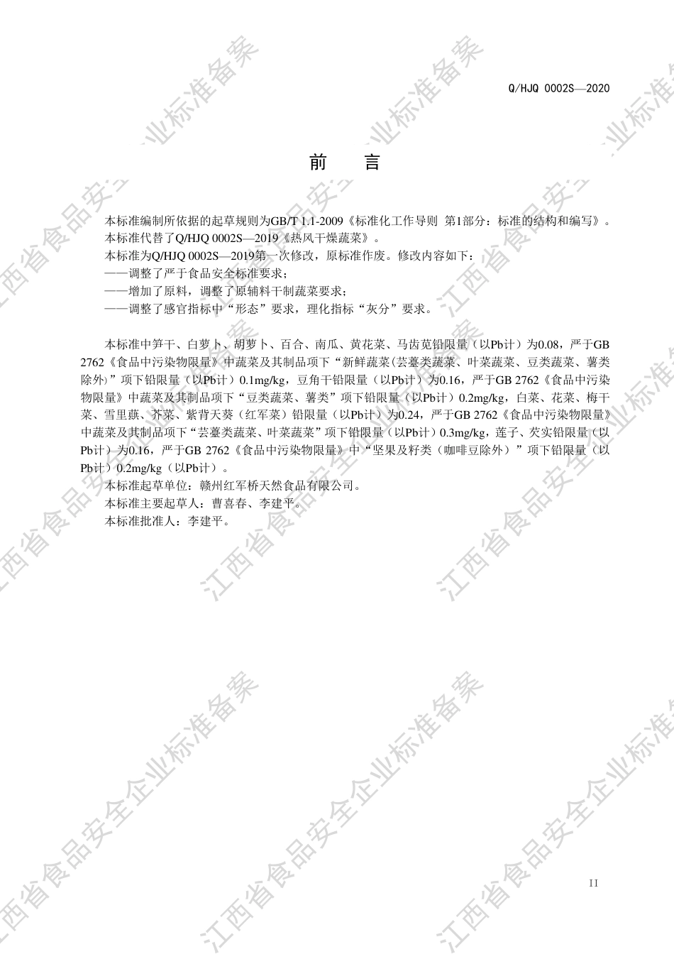QHJQ 0002 S-2020 热风干燥蔬菜企业标准.pdf_第3页