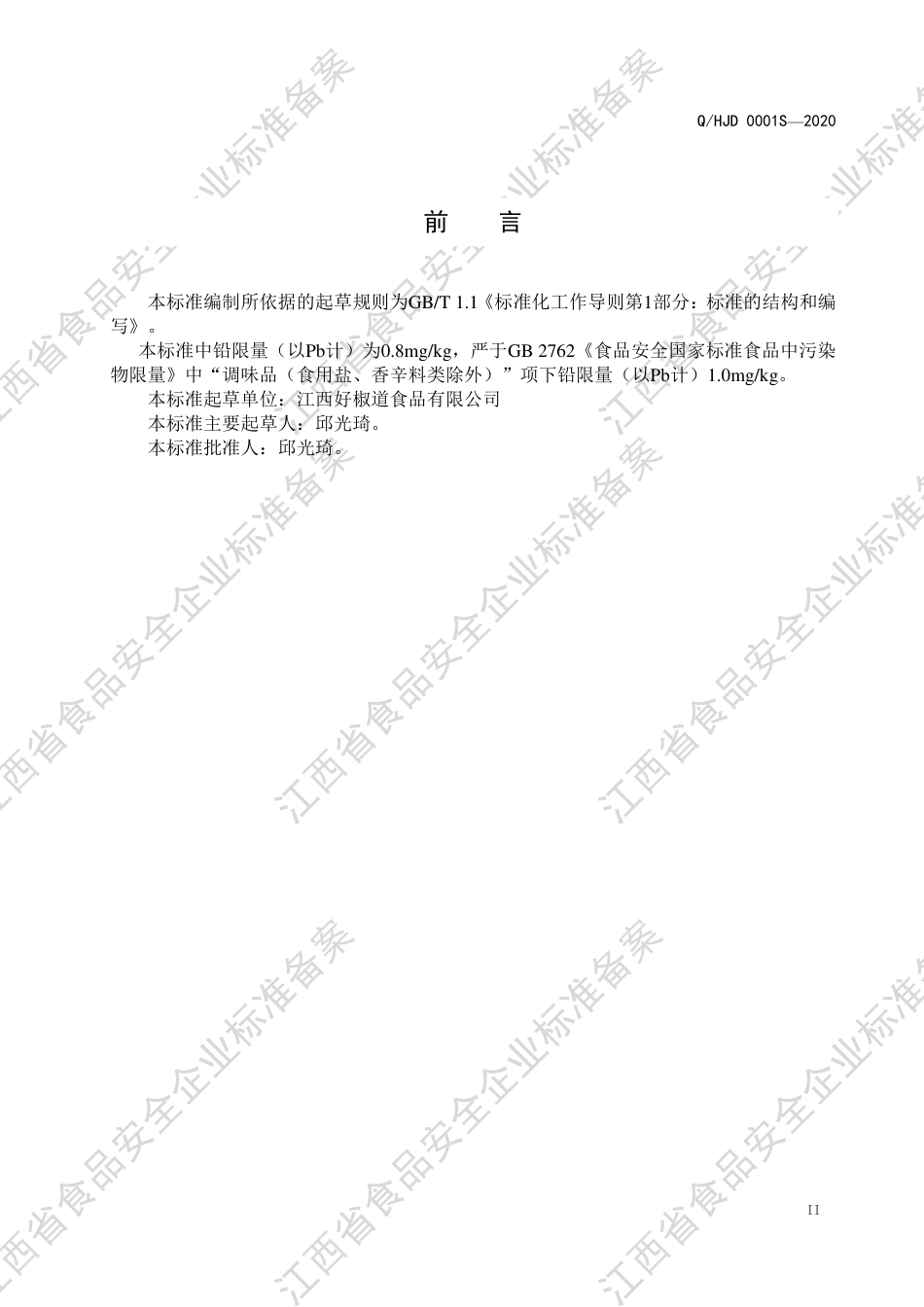 QHJD 0001 S-2020 半固态调味料企业标准.pdf_第3页