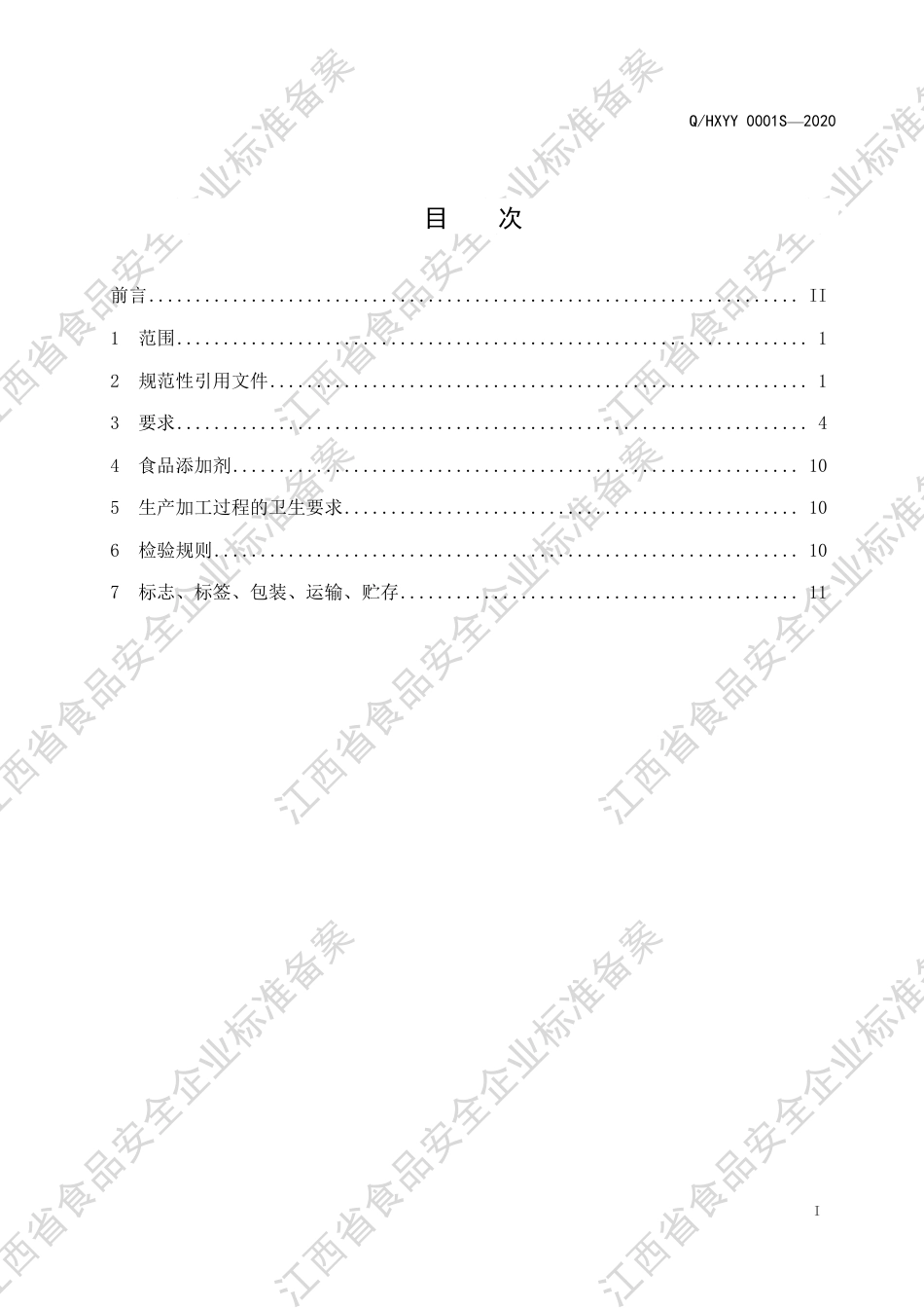 QHXYY 0001 S-2020 软罐头食品企业标准.pdf_第2页