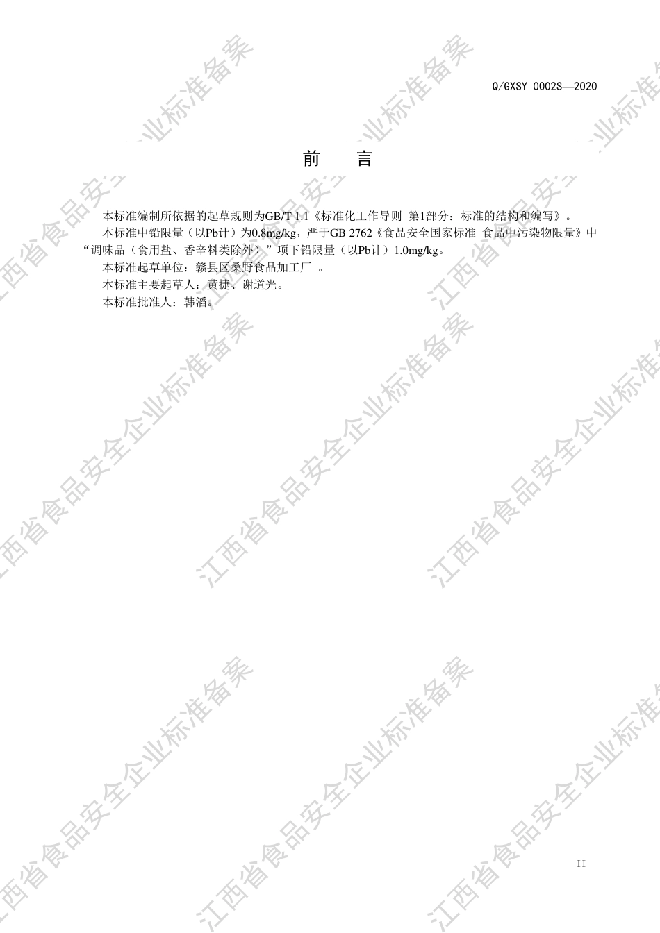 QGXSY 0002 S-2020 复合调味料企业标准.pdf_第3页