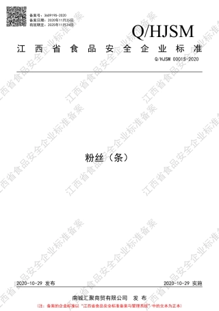 QHJSM 0001 S-2020 粉丝（条）企业标准.pdf