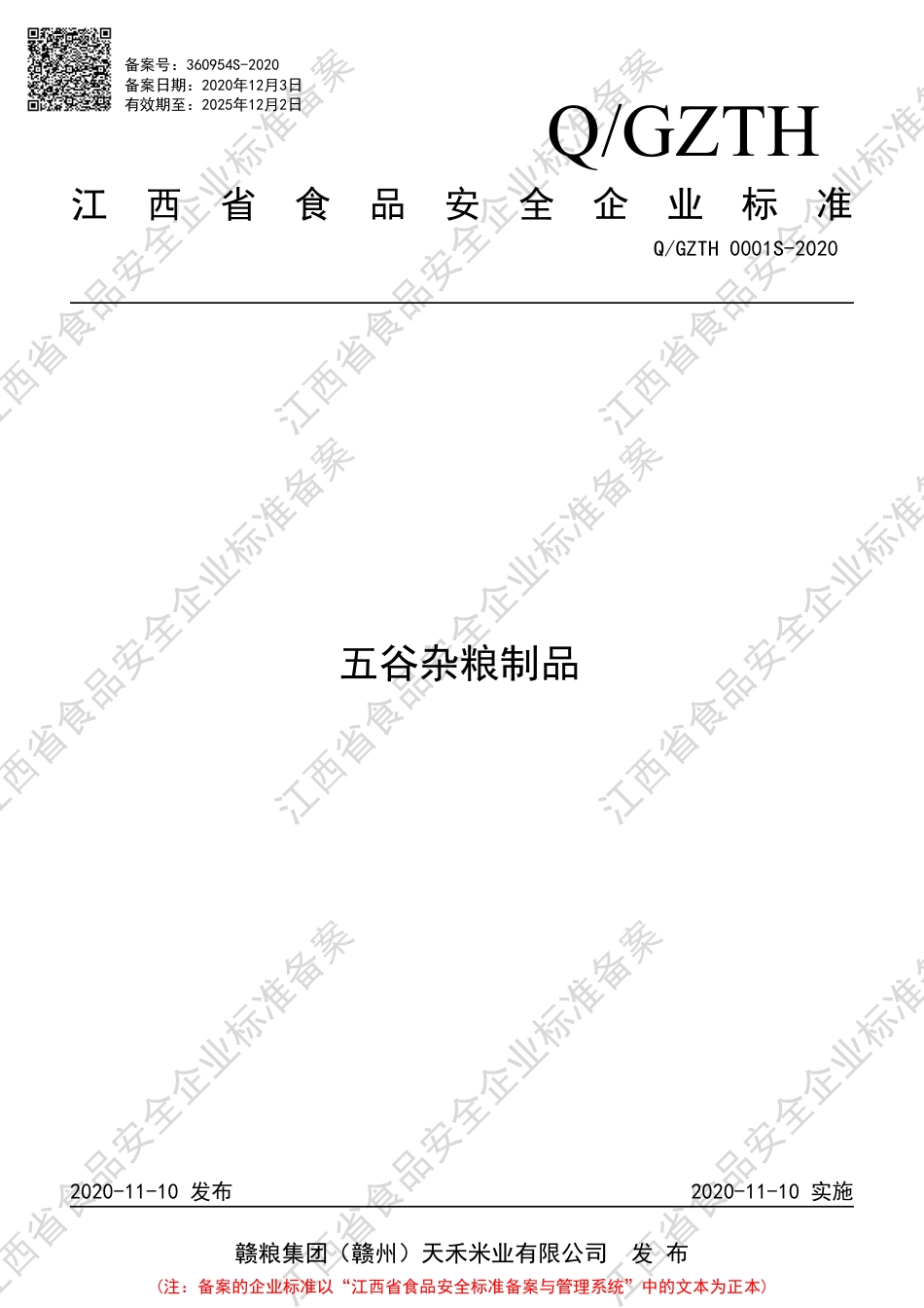 QGZTH 0001 S-2020 五谷杂粮制品企业标准.pdf_第1页