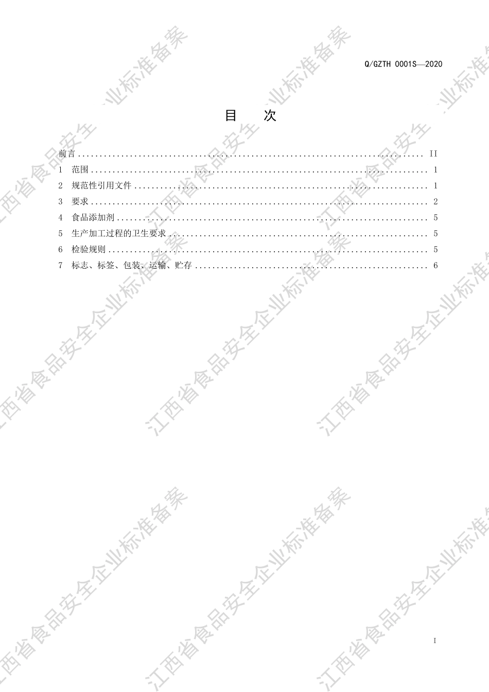 QGZTH 0001 S-2020 五谷杂粮制品企业标准.pdf_第2页