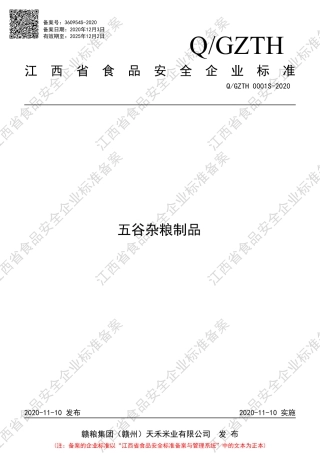 QGZTH 0001 S-2020 五谷杂粮制品企业标准.pdf