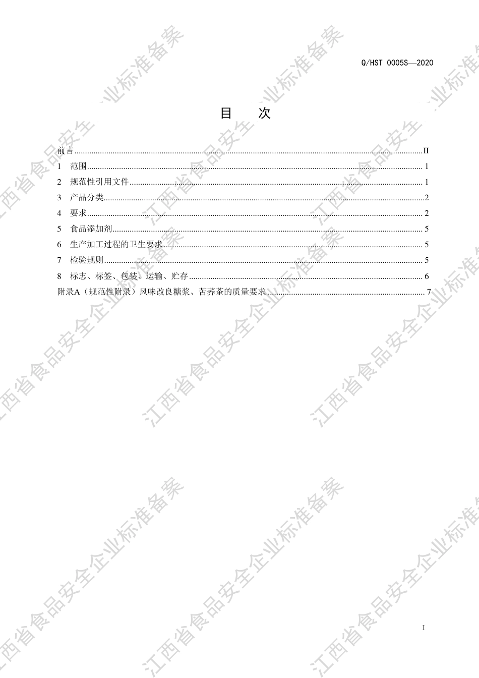QHST 0005 S-2020 和圣八珍®糕企业标准.pdf_第2页