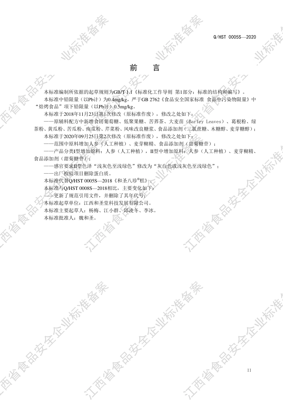 QHST 0005 S-2020 和圣八珍®糕企业标准.pdf_第3页