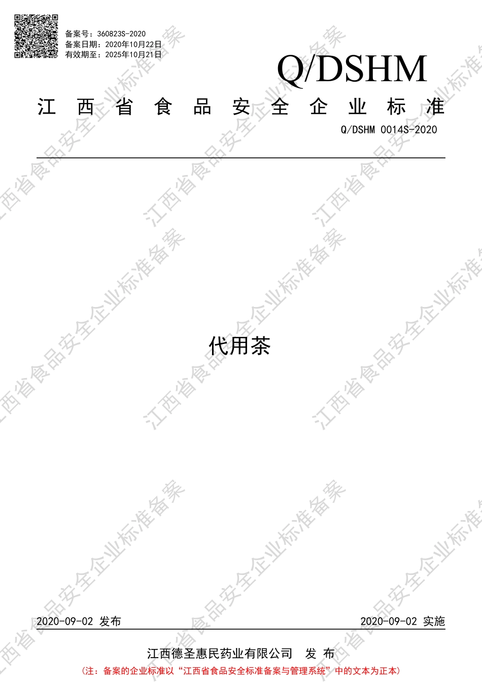 QDSHM 0014 S-2020 代用茶企业标准.pdf_第1页