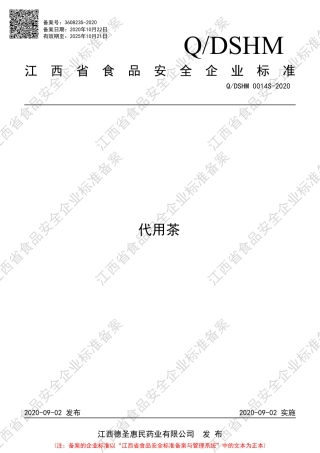 QDSHM 0014 S-2020 代用茶企业标准.pdf