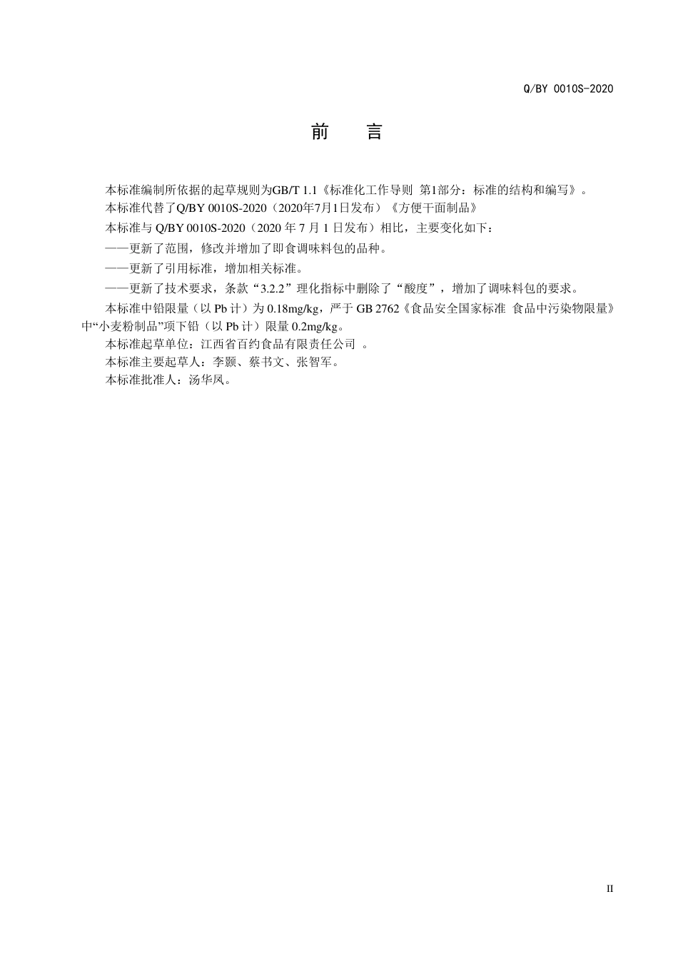 QBY 0010 S-2020 方便干面制品企业标准.pdf_第3页