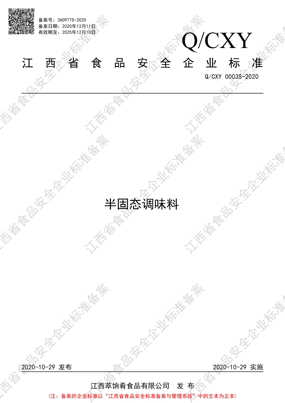 QCXY 0003 S-2020 半固态调味料企业标准.pdf_第1页