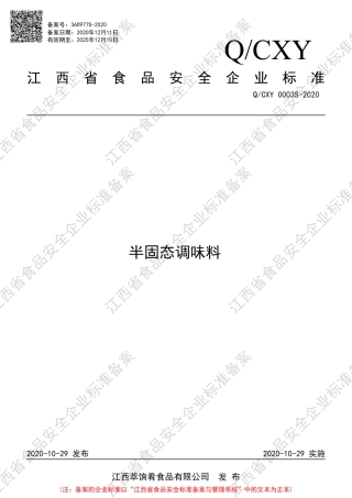 QCXY 0003 S-2020 半固态调味料企业标准.pdf
