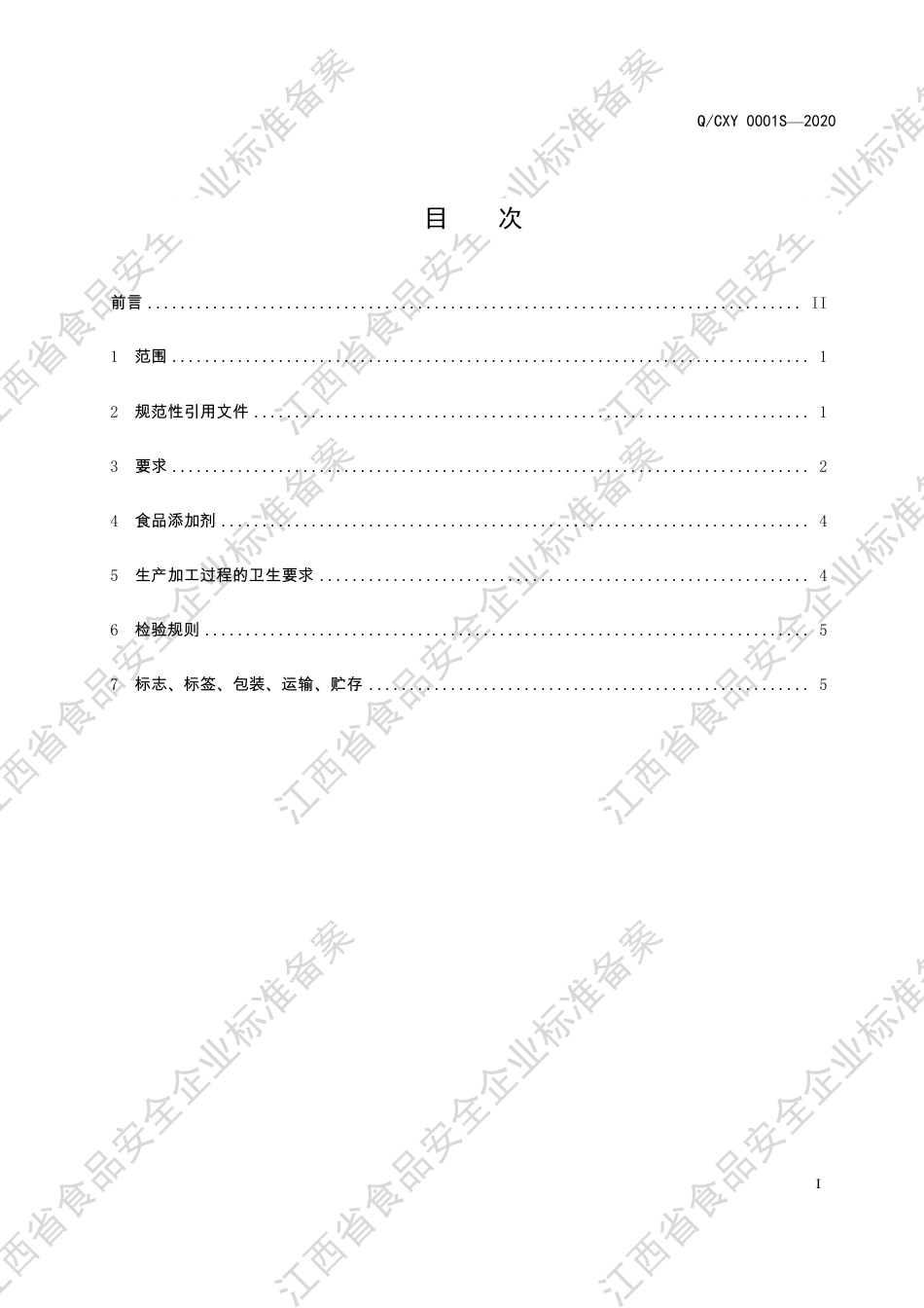 QCXY 0001 S-2020 粮食加工品企业标准.pdf_第2页