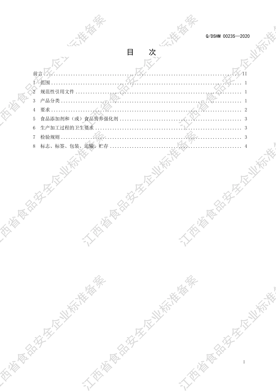 QDSHM 0023 S-2020 代用茶企业标准.pdf_第2页