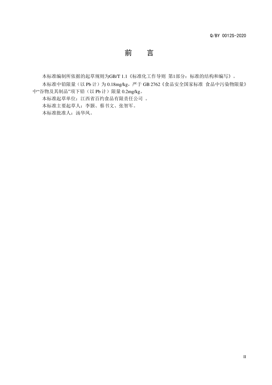 QBY 0012 S-2020 方便米粉（线）企业标准.pdf_第3页