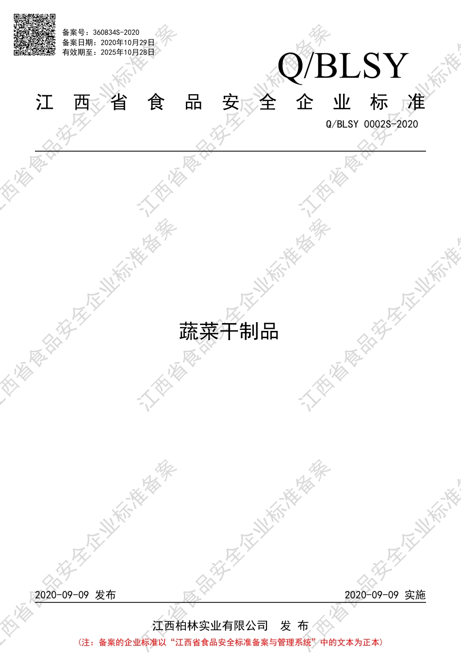 QBLSY 0002 S-2020 蔬菜干制品企业标准.pdf_第1页